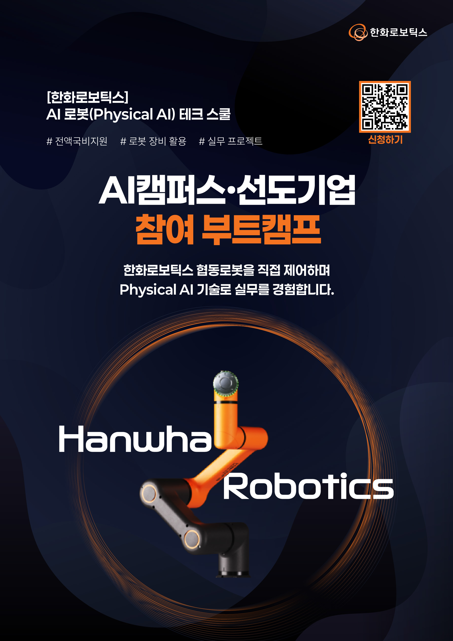 한화로보틱스 AI 로봇(Physical AI) 테크 스쿨